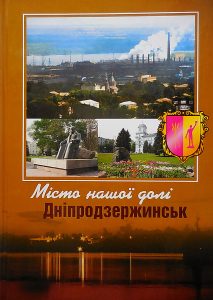 «Місто нашої долі – Дніпродзержинськ»