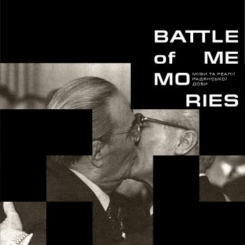 Відкриття Виставкового проекту «Battle of memories: міфи та реалії радянської доби»