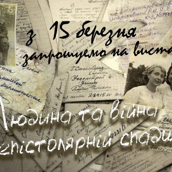 Людина та війна в епістолярній спадщині