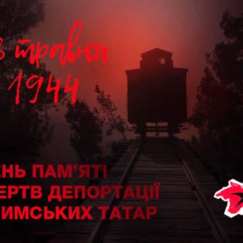 День пам'яті жертв депортації кримських татар 1944 року.