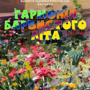 Виставка «Гармонія барвистого літа»