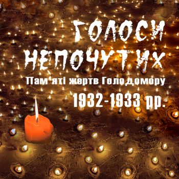 Вшанування пам’яті жертв Голодомору 1932-1933 років в Українію.
