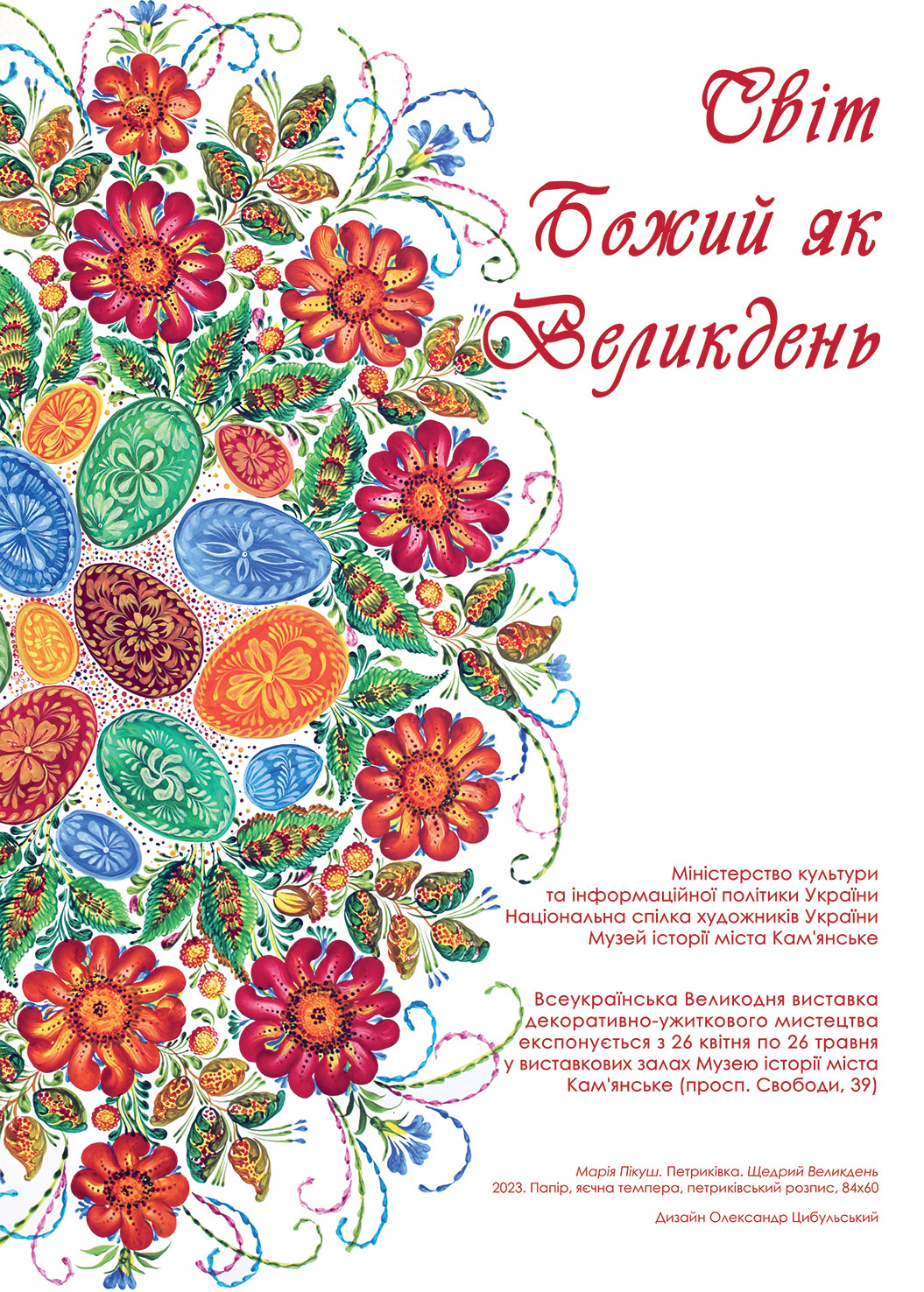 26 квітня 2024 р. у Музеї відкривається ХХІІІ Всеукраїнська виставка  декоративно-ужиткового мистецтва 