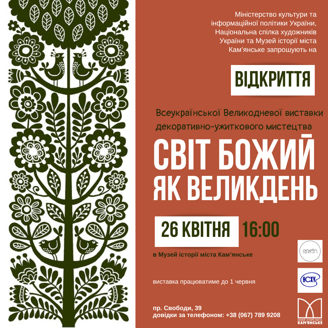 В Музеї історії міста Кам'янське 26 квітня відбудеться відкриття Всеукраїнської Великодневої виставки декоративно-ужиткового мистецтва 