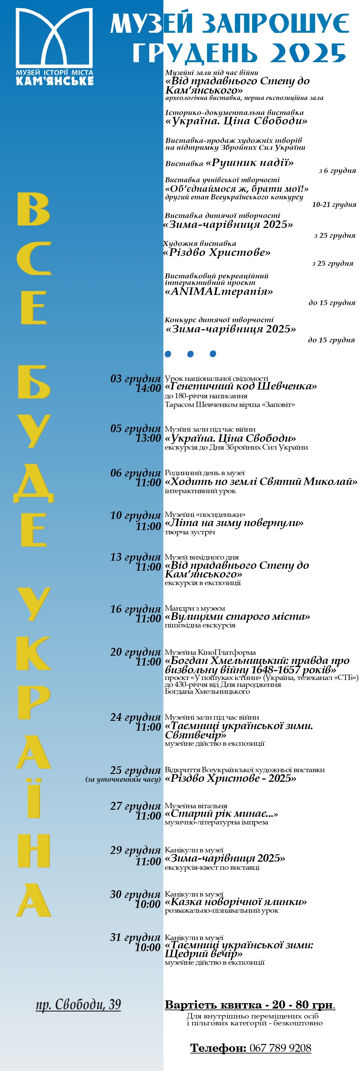Афіша на грудень 2025 року