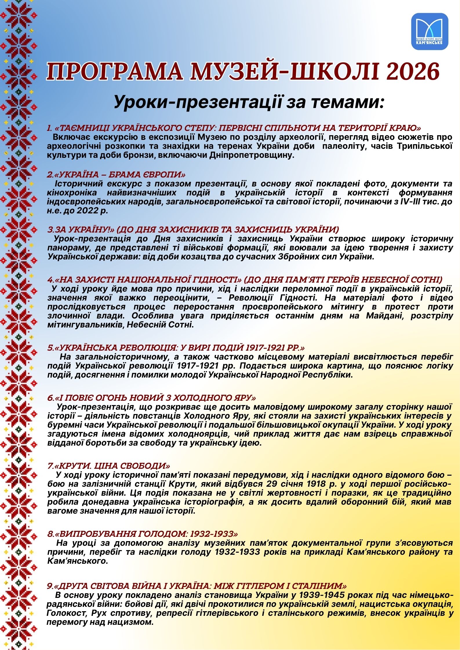 МУЗЕЙ — ШКОЛІ 2026: ІСТОРІЯ, ЩО ОЖИВАЄ!