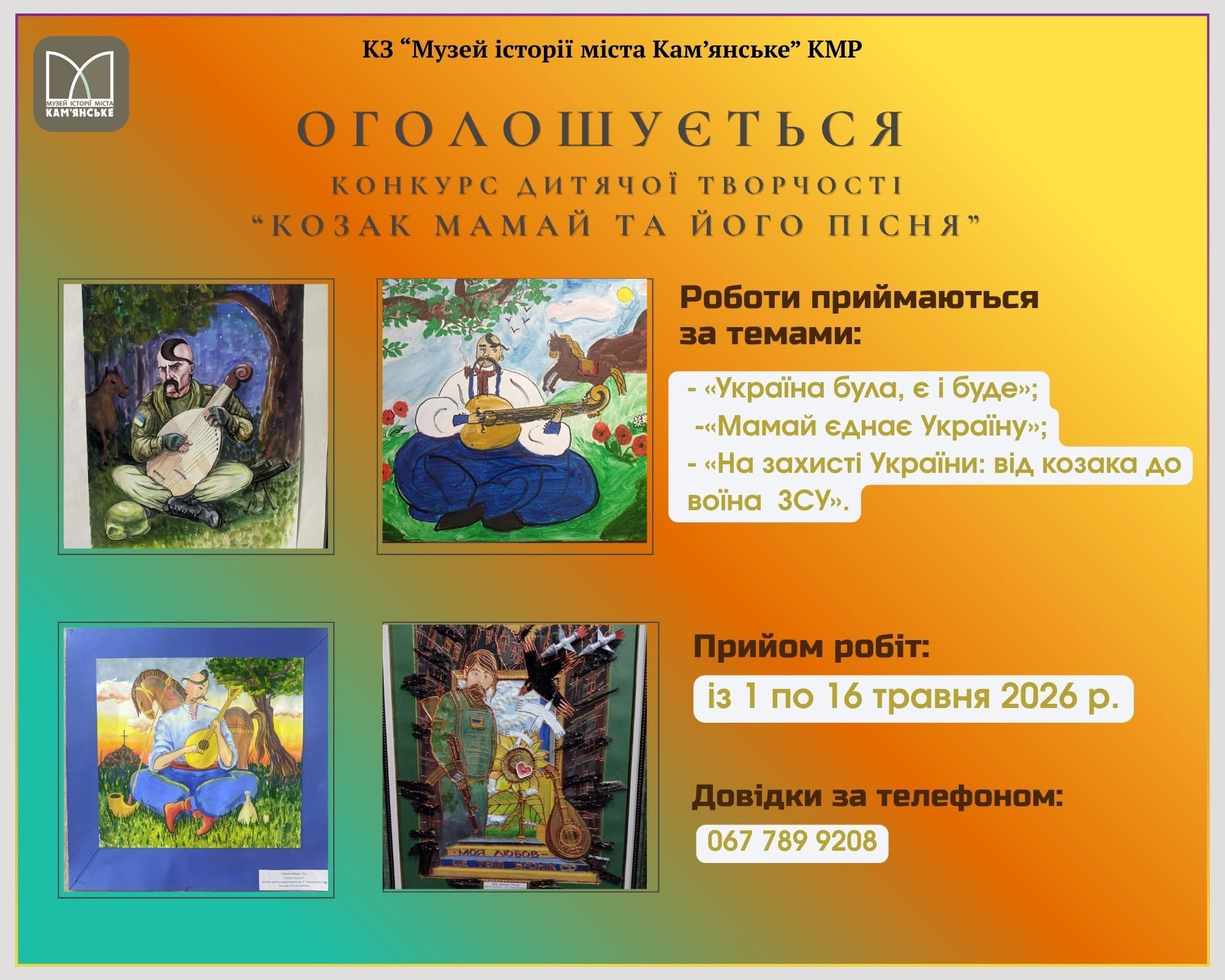 Запрошуємо до участі! Конкурс дитячої творчості «Козак Мамай та його пісня»