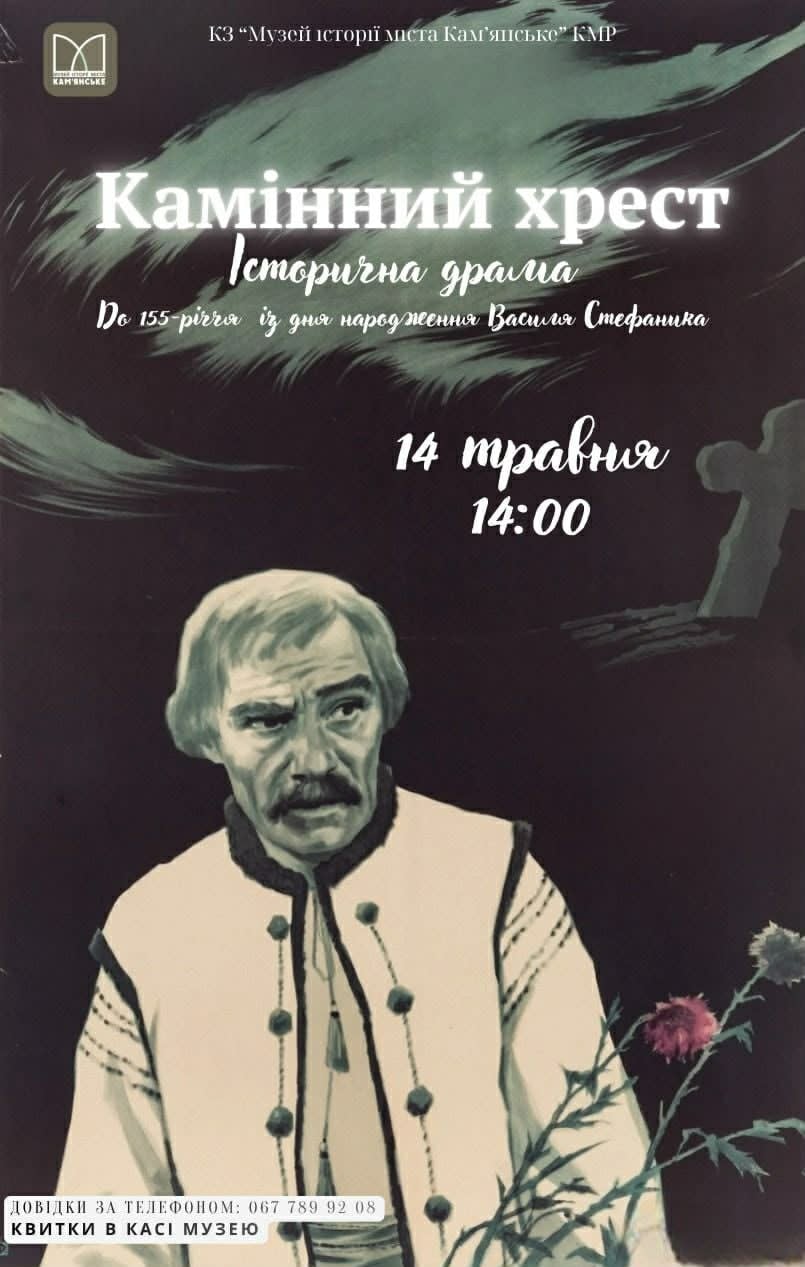 14 травня 2026 | Музейна КіноПлатформа Ретроспективний показ: «Камінний хрест» (1968) До 155-річчя від дня народження Василя Стефаника