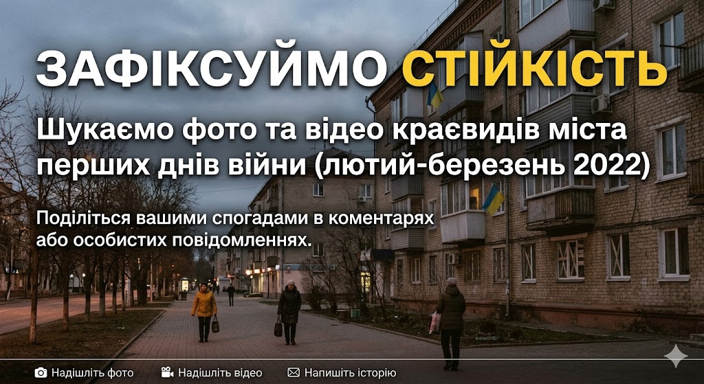 Збережемо історію для майбутніх поколінь