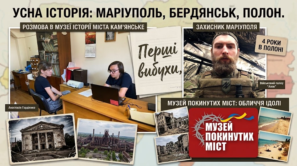Учимося пам'ятати: усне документування війни