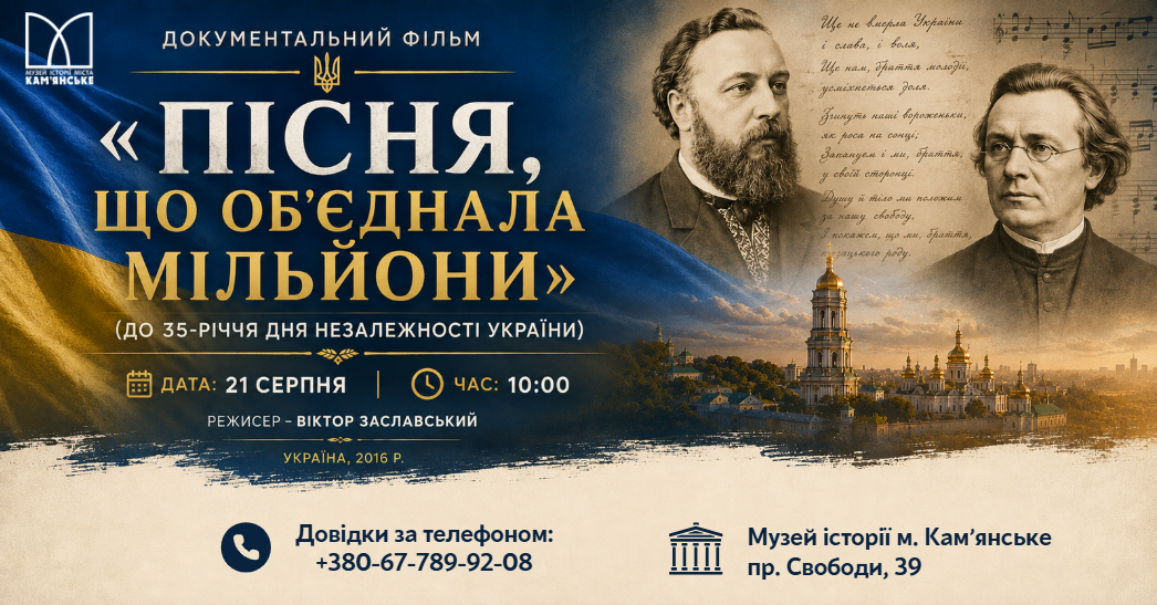 Запрошуємо на кінопоказ до 35-річчя Дня Незалежності України!